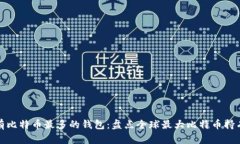 拥有比特币最多的钱包：