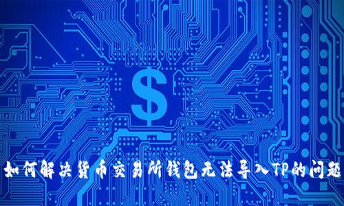 如何解决货币交易所钱包无法导入TP的问题