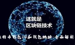 如何理解比特币钱包ID和钱