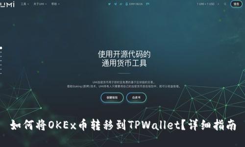 如何将OKEx币转移到TPWallet？详细指南