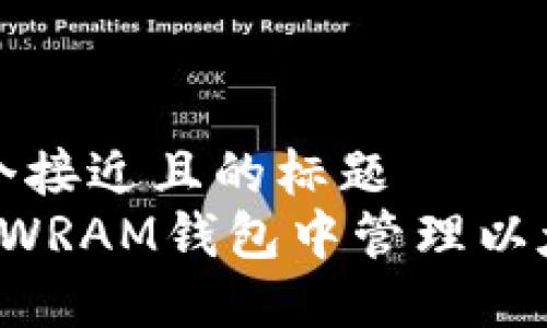 思考一个接近且的标题  
如何在SWRAM钱包中管理以太坊资产