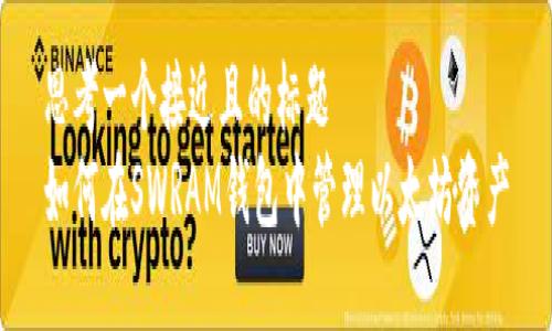 思考一个接近且的标题  
如何在SWRAM钱包中管理以太坊资产