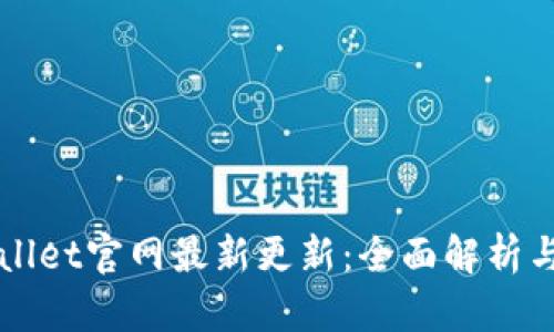 tpWallet官网最新更新:全面解析与展望