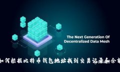 如何根据比特币钱包地址