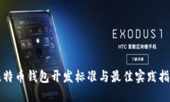 比特币钱包开发标准与最