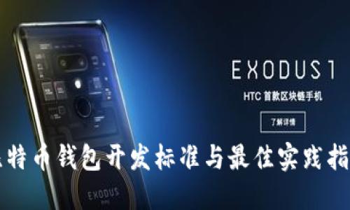 比特币钱包开发标准与最佳实践指南