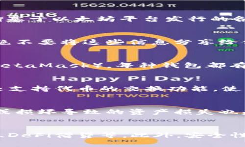 标题  
 biaoti 以太坊钱包没节点：常见问题与解决指南/ biaoti 

关键词  
 guanjianci 以太坊钱包, 节点问题, 区块链, 钱包使用/ guanjianci 

内容主体大纲  
1. 引言  
2. 以太坊钱包基础知识  
   - 2.1 以太坊钱包的定义与类型  
   - 2.2 节点在以太坊钱包中的重要性  
3. 以太坊钱包没节点的原因  
   - 3.1 网络连接问题  
   - 3.2 节点未同步  
   - 3.3 钱包设置问题  
4. 解决以太坊钱包没节点的问题  
   - 4.1 检查网络连接  
   - 4.2 手动选择或添加节点  
   - 4.3 更新钱包软件  
   - 4.4 使用备用节点  
5. 其他常见的以太坊钱包问题及解决方案  
6. 结论

## 引言
以太坊（Ethereum）是一个引起全球关注的区块链平台，其智能合约和去中心化应用（DApps）为用户带来了巨大的便利与机遇。然而，在使用以太坊钱包时，一些用户可能会面临“钱包没有节点”的问题。本文将深入探讨这一问题的原因、解决方案，并解答与以太坊钱包相关的常见疑问。

## 以太坊钱包基础知识
### 2.1 以太坊钱包的定义与类型
以太坊钱包是一种用于存储、接收和发送以太币（ETH）及其他以太坊基于的代币的工具。以太坊钱包可以分为热钱包和冷钱包两种。热钱包是指与互联网连接的钱包，使用方便但安全性较低；冷钱包则是指不与互联网连接的钱包，安全性高但使用不便。

### 2.2 节点在以太坊钱包中的重要性
节点是以太坊网络的基础，它们负责记录区块链上的交易。在以太坊钱包中，节点的角色不可或缺，因为节点提供了区块链信息和钱包所需的交易数据。如果钱包无法连接到节点，就无法进行交易和更新账户余额。

## 以太坊钱包没节点的原因
### 3.1 网络连接问题
网络连接问题是导致以太坊钱包无法连接到节点的最常见原因之一。如果用户的设备未连接到互联网，或者网络质量不佳，钱包就无法访问节点，从而显示“没有节点”的提示。

### 3.2 节点未同步
以太坊网络上的节点需要定期同步以确保信息的准确性。如果用户选定的节点未同步，钱包也可能会出现“没有节点”的问题。在这种情况下，用户需要检查节点的同步状态。

### 3.3 钱包设置问题
有时，钱包的配置设置可能导致无法连接到节点。例如，用户可能在钱包中错误地设置了节点的地址或端口，导致无法正常访问。检查并正确设置这些参数可以解决此问题。

## 解决以太坊钱包没节点的问题
### 4.1 检查网络连接
确保设备已经连接到互联网，可以通过访问其他网站或网络服务来验证。如果网络出现问题，可以尝试重启路由器或更换网络，确保有稳定的网络连接。

### 4.2 手动选择或添加节点
许多以太坊钱包允许用户手动选择或添加节点。用户可以通过找到推荐的节点URL，将其添加到钱包的设置中。这通常会解决连接问题，使钱包能够正常工作。

### 4.3 更新钱包软件
有时候，钱包软件的版本过旧会导致兼容性问题，影响节点的连接。检查并更新钱包软件至最新版本，可以有效解决该问题。

### 4.4 使用备用节点
如果用户选择的节点仍无法连接，可以尝试使用其他备用节点。许多以太坊节点提供商都在互联网上提供公共节点，用户可以在需要时进行更换，提高连接的稳定性。

## 其他常见的以太坊钱包问题及解决方案
除了节点问题之外，以太坊钱包用户可能还会碰到其他技术问题，例如交易延迟、账户安全性等。这些问题往往需要用户对钱包的功能及用法有充分了解，并采取相应的预防措施。

## 结论
以太坊钱包没节点的问题常常是用户在使用以太坊时面临的挑战之一。通过了解问题的原因和解决方案，用户能够更有效地使用以太坊钱包，享受区块链所带来的便利和安全性。

## 六个相关问题及详细介绍
### 1. 以太坊钱包与其他钱包有什么不同？
以太坊钱包与比特币钱包等其他类型的区块链钱包有显著的不同之处。首先，功能上，以太坊钱包不仅支持以太币的存储与转账，还支持存储基于以太坊平台发行的各种代币（ERC-20、ERC-721等）。其次，在管理模式上，以太坊钱包更依靠智能合约的灵活性，用户可以更加便捷地进行资产管理和交易操作。

### 2. 如何安全使用以太坊钱包？
安全使用以太坊钱包的方法包括定期更新软件、使用强密码、启用二次验证、定期备份钱包文件等。用户还应做好私钥和助记词的保管工作，绝不要将这些信息分享给他人。同时，选择信誉良好的钱包服务商也非常重要。

### 3. 常见的以太坊钱包有哪些？
目前，市场上有多种类型的以太坊钱包，包括硬件钱包（如Ledger和Trezor）、桌面钱包（如Mist和Exodus）和移动钱包（如Trust Wallet和MetaMask）。每种钱包都有其特点、优缺点，用户应根据自己的需求和使用习惯来选择。

### 4. 以太坊钱包中的代币如何管理？
在以太坊钱包中，用户可以通过简单的界面管理和操作代币。用户可以查看代币余额、发送和接收代币，甚至使用DApps进行交易。许多钱包还支持代币的交换功能，使用户能够方便地在不同的代币之间进行转换。

### 5. 如何解决以太坊钱包的安全隐患？
为了降低以太坊钱包的安全隐患，用户应定期检查账户活动，保证软件更新，并使用强加密和多重验证。定期备份钱包文件，避免因设备丢失或损坏导致的资产损失也是非常重要的一环。此外，用户还应避免连接不安全的网络和访问可疑网站。

### 6. 未来以太坊钱包的发展趋势如何？
未来，以太坊钱包的开发趋势将越来越向用户友好和功能全面化发展。随着区块链技术的不断进步，钱包将趋向于集成更多功能，如NFT管理、DeFi借贷等。此外，安全性和便捷性的结合将是未来钱包发展的重要方向，以满足越来越多用户的需求。