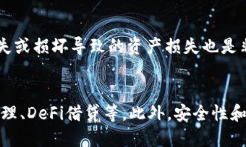 标题  
 biaoti 以太坊钱包没节点：常见问题与解决指南/ biaoti 

关键词  
 guanjianci 以太坊钱包, 节点问题, 区块链, 钱包使用/ guanjianci 

内容主体大纲  
1. 引言  
2. 以太坊钱包基础知识  
   - 2.1 以太坊钱包的定义与类型  
   - 2.2 节点在以太坊钱包中的重要性  
3. 以太坊钱包没节点的原因  
   - 3.1 网络连接问题  
   - 3.2 节点未同步  
   - 3.3 钱包设置问题  
4. 解决以太坊钱包没节点的问题  
   - 4.1 检查网络连接  
   - 4.2 手动选择或添加节点  
   - 4.3 更新钱包软件  
   - 4.4 使用备用节点  
5. 其他常见的以太坊钱包问题及解决方案  
6. 结论

## 引言
以太坊（Ethereum）是一个引起全球关注的区块链平台，其智能合约和去中心化应用（DApps）为用户带来了巨大的便利与机遇。然而，在使用以太坊钱包时，一些用户可能会面临“钱包没有节点”的问题。本文将深入探讨这一问题的原因、解决方案，并解答与以太坊钱包相关的常见疑问。

## 以太坊钱包基础知识
### 2.1 以太坊钱包的定义与类型
以太坊钱包是一种用于存储、接收和发送以太币（ETH）及其他以太坊基于的代币的工具。以太坊钱包可以分为热钱包和冷钱包两种。热钱包是指与互联网连接的钱包，使用方便但安全性较低；冷钱包则是指不与互联网连接的钱包，安全性高但使用不便。

### 2.2 节点在以太坊钱包中的重要性
节点是以太坊网络的基础，它们负责记录区块链上的交易。在以太坊钱包中，节点的角色不可或缺，因为节点提供了区块链信息和钱包所需的交易数据。如果钱包无法连接到节点，就无法进行交易和更新账户余额。

## 以太坊钱包没节点的原因
### 3.1 网络连接问题
网络连接问题是导致以太坊钱包无法连接到节点的最常见原因之一。如果用户的设备未连接到互联网，或者网络质量不佳，钱包就无法访问节点，从而显示“没有节点”的提示。

### 3.2 节点未同步
以太坊网络上的节点需要定期同步以确保信息的准确性。如果用户选定的节点未同步，钱包也可能会出现“没有节点”的问题。在这种情况下，用户需要检查节点的同步状态。

### 3.3 钱包设置问题
有时，钱包的配置设置可能导致无法连接到节点。例如，用户可能在钱包中错误地设置了节点的地址或端口，导致无法正常访问。检查并正确设置这些参数可以解决此问题。

## 解决以太坊钱包没节点的问题
### 4.1 检查网络连接
确保设备已经连接到互联网，可以通过访问其他网站或网络服务来验证。如果网络出现问题，可以尝试重启路由器或更换网络，确保有稳定的网络连接。

### 4.2 手动选择或添加节点
许多以太坊钱包允许用户手动选择或添加节点。用户可以通过找到推荐的节点URL，将其添加到钱包的设置中。这通常会解决连接问题，使钱包能够正常工作。

### 4.3 更新钱包软件
有时候，钱包软件的版本过旧会导致兼容性问题，影响节点的连接。检查并更新钱包软件至最新版本，可以有效解决该问题。

### 4.4 使用备用节点
如果用户选择的节点仍无法连接，可以尝试使用其他备用节点。许多以太坊节点提供商都在互联网上提供公共节点，用户可以在需要时进行更换，提高连接的稳定性。

## 其他常见的以太坊钱包问题及解决方案
除了节点问题之外，以太坊钱包用户可能还会碰到其他技术问题，例如交易延迟、账户安全性等。这些问题往往需要用户对钱包的功能及用法有充分了解，并采取相应的预防措施。

## 结论
以太坊钱包没节点的问题常常是用户在使用以太坊时面临的挑战之一。通过了解问题的原因和解决方案，用户能够更有效地使用以太坊钱包，享受区块链所带来的便利和安全性。

## 六个相关问题及详细介绍
### 1. 以太坊钱包与其他钱包有什么不同？
以太坊钱包与比特币钱包等其他类型的区块链钱包有显著的不同之处。首先，功能上，以太坊钱包不仅支持以太币的存储与转账，还支持存储基于以太坊平台发行的各种代币（ERC-20、ERC-721等）。其次，在管理模式上，以太坊钱包更依靠智能合约的灵活性，用户可以更加便捷地进行资产管理和交易操作。

### 2. 如何安全使用以太坊钱包？
安全使用以太坊钱包的方法包括定期更新软件、使用强密码、启用二次验证、定期备份钱包文件等。用户还应做好私钥和助记词的保管工作，绝不要将这些信息分享给他人。同时，选择信誉良好的钱包服务商也非常重要。

### 3. 常见的以太坊钱包有哪些？
目前，市场上有多种类型的以太坊钱包，包括硬件钱包（如Ledger和Trezor）、桌面钱包（如Mist和Exodus）和移动钱包（如Trust Wallet和MetaMask）。每种钱包都有其特点、优缺点，用户应根据自己的需求和使用习惯来选择。

### 4. 以太坊钱包中的代币如何管理？
在以太坊钱包中，用户可以通过简单的界面管理和操作代币。用户可以查看代币余额、发送和接收代币，甚至使用DApps进行交易。许多钱包还支持代币的交换功能，使用户能够方便地在不同的代币之间进行转换。

### 5. 如何解决以太坊钱包的安全隐患？
为了降低以太坊钱包的安全隐患，用户应定期检查账户活动，保证软件更新，并使用强加密和多重验证。定期备份钱包文件，避免因设备丢失或损坏导致的资产损失也是非常重要的一环。此外，用户还应避免连接不安全的网络和访问可疑网站。

### 6. 未来以太坊钱包的发展趋势如何？
未来，以太坊钱包的开发趋势将越来越向用户友好和功能全面化发展。随着区块链技术的不断进步，钱包将趋向于集成更多功能，如NFT管理、DeFi借贷等。此外，安全性和便捷性的结合将是未来钱包发展的重要方向，以满足越来越多用户的需求。