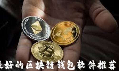 
口碑最好的区块链钱包软件推荐与评测