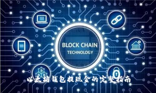 以太坊钱包提现金的完整指南