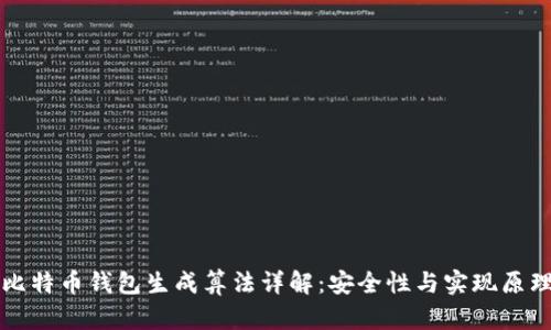 比特币钱包生成算法详解：安全性与实现原理