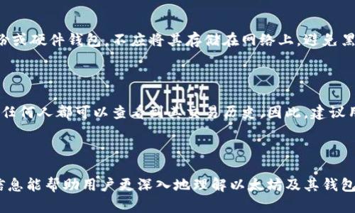 以太坊钱包地址的样式与生成方法详解/biaoTi
以太坊钱包地址, 以太坊, 钱包地址, 区块链/guanjianci

### 内容主体大纲

1. 以太坊钱包地址概述
   - 什么是以太坊钱包地址？
   - 以太坊钱包地址的组成部分

2. 以太坊钱包地址的样式
   - 地址长度
   - 字符集和格式

3. 生成以太坊钱包地址的方法
   - 使用数字钱包生成
   - 命令行工具生成
   - 在线服务生成

4. 如何检查以太坊钱包地址的有效性
   - 地址格式校验
   - 余额检查

5. 以太坊钱包地址的安全性与注意事项
   - 私钥的保护
   - 防范钓鱼与诈骗

6. 常见问题解答
   - 钱包地址与私钥的区别是什么？
   - 一个钱包地址可以生成多个地址吗？
   - 如何恢复丢失的以太坊钱包地址？
   - 以太坊地址是否会改变？
   - 如何安全地保管我的以太坊钱包地址？
   - 以太坊交易是否匿名？

### 1. 以太坊钱包地址概述

什么是以太坊钱包地址？

以太坊钱包地址是用户在以太坊网络中进行交易、接收和发送以太币（ETH）及其他以太坊代币时所需的唯一标识符。钱包地址相当于用户的银行账户，任何人都可以通过该地址向用户发送加密货币，而用户也可以通过这个地址接受来自其他账户的资金。

以太坊钱包地址的组成部分

以太坊钱包地址通常由42个字符组成，前两个字符为“0x”，后面由40个十六进制字符（数字和字母a-f）构成。这种结构确保了地址的唯一性和可识别性。

### 2. 以太坊钱包地址的样式

地址长度

以太坊地址统一长度为42个字符，固定的长度使得在输入和转账时可以减少错误。每个地址都是完全独特的，保证了网络的安全性和用户的隐私。

字符集和格式

地址的字符集只包含数字0-9和字母a-f，因此实际上是一个16进制字符串。以太坊地址的格式严格遵循这一规范，使得地址在生成和校验时都有明确的标准。

### 3. 生成以太坊钱包地址的方法

使用数字钱包生成

最常见的方法是通过数字钱包生成，如MetaMask、MyEtherWallet等。这些钱包会自动为用户生成一个地址，并提供相应的私钥和助记词。这种方式用户友好，无需对底层技术有深入了解。

命令行工具生成

对于开发者或技术用户，使用以太坊命令行工具如Geth或Eth可以直接生成钱包地址。这种方式提供了更高的灵活性和控制权，但需要用户具备一定的技术能力。

在线服务生成

一些网站也提供在线生成以太坊地址的服务。这些服务通常也会提供私钥和助记词的备份选项。但是用户需谨慎选择服务网站以避免资金丢失。

### 4. 如何检查以太坊钱包地址的有效性

地址格式校验

以太坊地址的有效性首先可以通过格式检测来确认，检查地址是否符合42个字符的长度，以及前缀“0x”的存在。此外，许多区块链浏览器如Etherscan等，提供地址是否存在的查询功能。

余额检查

用户可以通过区块链浏览器输入钱包地址，查看当前的余额和交易历史。如果地址无效，将显示没有相关数据。通过这种方式，用户可以确认自己的资金状况。

### 5. 以太坊钱包地址的安全性与注意事项

私钥的保护

以太坊钱包地址的安全性很大程度上依赖于其私钥。私钥就像是访问钱包的钥匙，任何人获取到私钥都可以完全控制相关的钱包。因此，用户应将私钥妥善存储，不应与他人分享。

防范钓鱼与诈骗

用户在使用以太坊钱包时需时刻警惕钓鱼网站及诈骗信息。不要轻易点击不明链接或提供个人信息，确保从官方和可信任的渠道下载和使用钱包软件。

### 6. 常见问题解答

钱包地址与私钥的区别是什么？

以太坊钱包地址是一个公开的标识符，用于接收以太币，而私钥是一个秘密的字符串，允许持有人控制和支配与该地址关联的资金。用户必须妥善保存私钥，因为如果私钥丢失或被盗，用户将无法访问自己的资金。

一个钱包地址可以生成多个地址吗？

在以太坊生态系统中，一个钱包地址是固定的，不能产生其他地址。但在一些钱包软件中，用户可以生成多个不同的“子地址”使用于不同用途，这样有助于管理不同的交易和资金。

如何恢复丢失的以太坊钱包地址？

如果用户丢失私钥或助记词，他们可能会无能力恢复钱包地址。恢复钱包的最佳方式是在创建钱包时妥善保存助记词。没有助记词或私钥，便无法恢复相关的以太坊资产。

以太坊地址是否会改变？

一旦生成，以太坊地址是固定的，不会改变。用户可以使用同一个地址进行多次交易，但通常建议用户使用不同的地址来增强隐私。在某些钱包软件中，可以创建多个地址进行管理。

如何安全地保管我的以太坊钱包地址？

为了确保以太坊钱包地址的安全，用户应将私钥和助记词保存在离线的安全地方，如防水防火的纸质备份或硬件钱包。不应将其存储在网络上，避免黑客攻击和盗窃。

以太坊交易是否匿名？

以太坊交易本质上是伪匿名的。虽然地址不会直接显示用户身份，但每一笔交易都会被记录在区块链上，任何人都可以查看到其交易历史。因此，建议用户在进行交易时保持良好的地址管理习惯，以保护隐私。

### 结束

以上介绍了以太坊钱包地址的相关内容，包括其样式、生成方法、有效性检查和安全性等方面。希望这些信息能帮助用户更深入地理解以太坊及其钱包地址的作用和重要性。