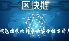 币安钱包接收比特币的安