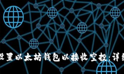 如何设置以太坊钱包以接收空投：详细指南