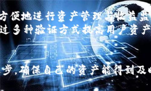 确定以太坊钱包不显示收益的原因及解决方案

以太坊钱包, 钱包不显示收益, 以太坊收益, 数字货币钱包/guanjianci

### 内容主体大纲

1. **引言**
   - 字数：400
   - 内容：介绍以太坊的基本概念及其钱包的重要性，阐述钱包不显示收益的普遍性。

2. **以太坊钱包的基本功能**
   - 字数：600
   - 内容：说明以太坊钱包的种类，以及如何参与以太坊生态系统。

3. **收益的来源**
   - 字数：500
   - 内容：解释以太坊的收益来源，如挖矿、Staking等。

4. **为何以太坊钱包不显示收益？**
   - 字数：800
   - 内容：深入分析造成收益不显示的几种常见原因，包括网络问题、钱包设置错误、同步问题等。

5. **如何解决不显示收益的问题**
   - 字数：800
   - 内容：提供解决方法步骤，包括检查网络连接、更新钱包软件、查看收益设置等。

6. **如何有效监测以太坊钱包的收益**
   - 字数：600
   - 内容：推荐一些监测收益的方法与工具。

7. **未来的可能性与发展**
   - 字数：600
   - 内容：讨论以太坊生态的发展，以及钱包功能的潜在改进方向。

8. **结论**
   - 字数：400
   - 内容：总结文章的要点，再次强调用户对收益监控的重视。

### 问题与详细介绍

#### 1. 以太坊钱包是什么？
以太坊钱包是一个用于存储、发送和接收以太坊（ETH）及其他基于以太坊的代币（如ERC-20代币）的数字工具。用户可以选择热钱包（在线钱包）或冷钱包（离线钱包）来保护他们的资产。热钱包便于易用，适合频繁交易，而冷钱包通常更安全，适合长期存储。根据不同的用户需求，钱包的功能和安全性也有所不同。
热钱包如MetaMask、Coinbase等，操作简单，可随时进行交易和管理资产，但其安全性相对较弱。而冷钱包如Ledger和Trezor等，则提供更高的安全性，适合储存大量资产。用户需要根据自己的使用习惯来选择合适类型的钱包。

#### 2. 以太坊的收益来源有哪些？
在以太坊生态中，用户可以通过多种方式获取收益。最常见的方式是通过挖矿，矿工通过解决复杂的数学问题为网络提供安全性，并获得网络奖励。尽管以太坊计划逐步转向Proof of Stake（权益证明）模型，对于参与Staking的用户，也会有一定的收益。
此外，用户还可以通过DeFi（去中心化金融）项目参与流动性挖矿、借贷、交易等行为，从中获得相应的收益。这些活动有助于提高资金的利用率，使资产在不同的生态系统中流动，获取更多利润。

#### 3. 为什么钱包会出现收益不显示的问题？
以太坊钱包不显示收益可能有多种原因。首先，网络连接不稳定可能导致钱包无法正确更新显示信息。其次，钱包的设置或权限可能被错误配置，这也会影响收益的显示。
另外，在生物信息同步的过程中，更新延迟或遭遇技术问题也可能使收益暂时不显示。在某些情况下，多链钱包的选择导致用户进入了错误的链而显示的信息并非他们的资产。此外，特定的DeFi合约可能由于故障或维护而暂时无法计算收益。

#### 4. 如何解决钱包不显示收益的问题？
如果以太坊钱包不显示收益，用户应首先检查网络连接，确保设备与互联网正常连接。然后可以尝试重新启动钱包应用，看看收益是否更新。同时，检查钱包设置是否正确，确保没有误将相关功能关闭。
对于使用特定DeFi服务的用户，应查看该服务的状态，判断是否存在系统故障或维护。同时，保持钱包的版本更新到最新，这样可以避免因软件过期而导致的收益不显示问题。如果以上步骤仍未解决，用户可以选择查看相关社区或论坛，寻求同样遇到此问题的其他用户的经验或建议。

#### 5. 如何监测以太坊钱包的收益？
有效监测以太坊钱包的收益，用户可以使用一些专门的工具和服务，例如区块链浏览器（如Etherscan），通过输入钱包地址来查看相关的交易记录和收益情况。
除了直接查询外，一些第三方应用和工具也可以自动跟踪和展示钱包的收益情况，提供用户友好的界面，使得收益监测变得简单直观。用户应定期检查钱包的收益，以免财务状况滞后。

#### 6. 以太坊钱包的未来发展趋势是什么？
以太坊钱包的未来发展趋势主要集中在用户体验和安全性两方面。随着技术的进步，更加智能化和易用的用户界面将成为主流，用户可以更方便地进行资产管理与收益监测。
安全性方面，随着区块链技术的不断演进，冷钱包和热钱包的结合将提供更好的安全性。此外，二级密码、生物识别等功能将出现在钱包中，通过多种验证方式提高用户资产的安全性。

### 结论
以太坊钱包不显示收益的问题虽然常见，但通过上述分析和解答，用户可以有序地排查并解决这一问题。同时，持续关注钱包的功能和技术进步，确保自己的资产能得到及时、准确的管理。