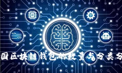 中国区块链钱包的数量与分类分析