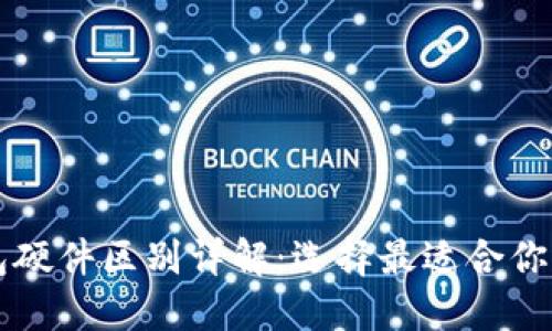 以太坊钱包硬件区别详解：选择最适合你的硬件钱包