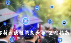 全面解析区块链钱包大全