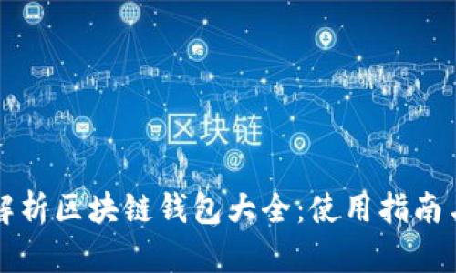 全面解析区块链钱包大全：使用指南与推荐