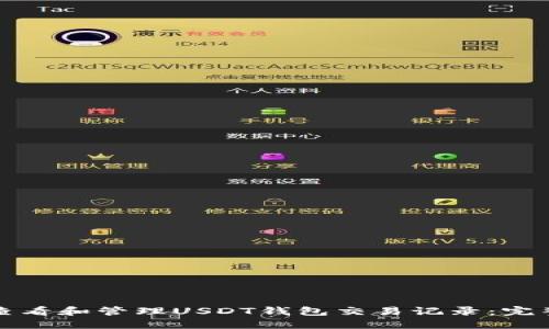 如何查看和管理USDT钱包交易记录：完整指南