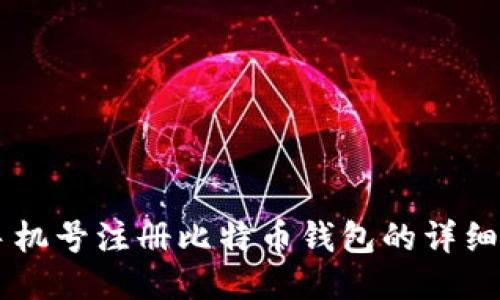 用手机号注册比特币钱包的详细指南