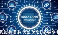 区块链钱包能否取代支付