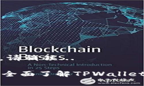 正在生成内容,请稍候...
TPWallet PR:全面了解TPWallet的功能与优势