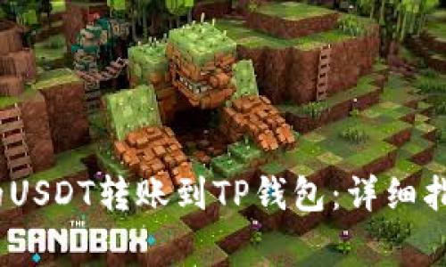 如何将OKEX的USDT转账到TP钱包：详细指南与注意事项