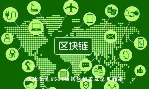 最适合充USDT的钱包推荐及使用指南