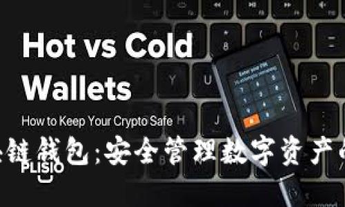 黑桃A区块链钱包：安全管理数字资产的最佳选择