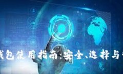 以太坊钱包使用指南：安