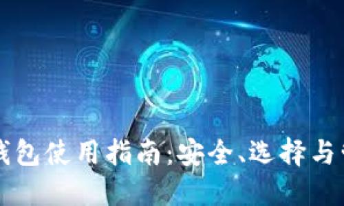 以太坊钱包使用指南：安全、选择与管理技巧