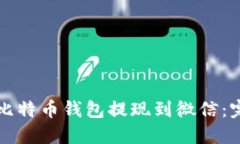如何将比特币钱包提现到