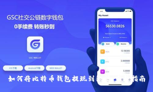 如何将比特币钱包提现到微信：完整指南