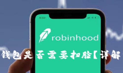 MiPay虚拟币钱包是否需要扫脸？详解注册与安全性