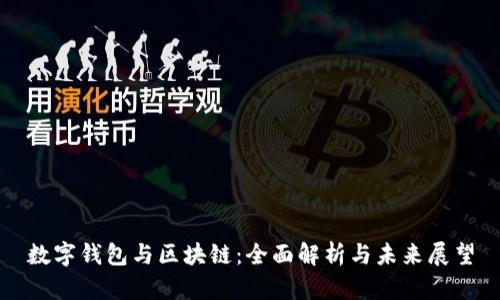 数字钱包与区块链：全面解析与未来展望