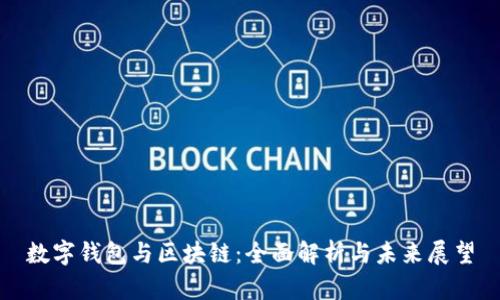 数字钱包与区块链：全面解析与未来展望