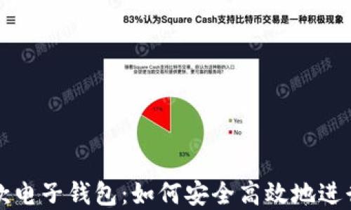 
区块链汇款电子钱包：如何安全高效地进行跨境支付