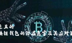 接近且的区块链钱包的潜