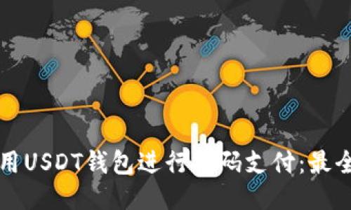 如何使用USDT钱包进行扫码支付：最全面指南
