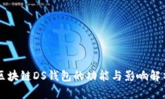 区块链DS钱包的功能与影响