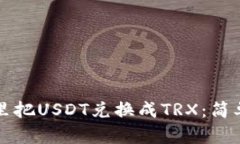 标题如何在钱包里把USDT兑