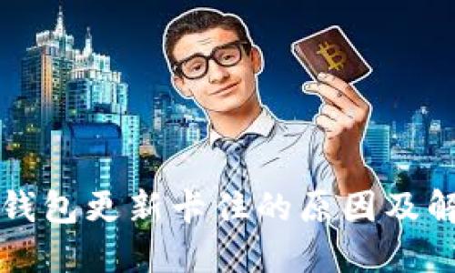 比特币钱包更新卡住的原因及解决方案