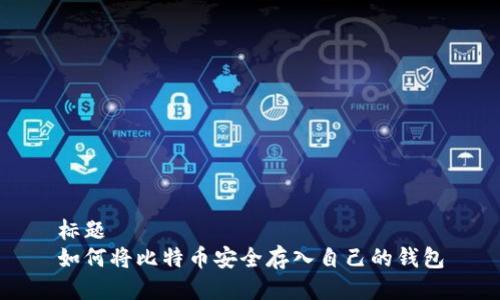 标题  
如何将比特币安全存入自己的钱包