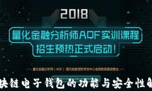 
区块链电子钱包的功能与安全性解析
