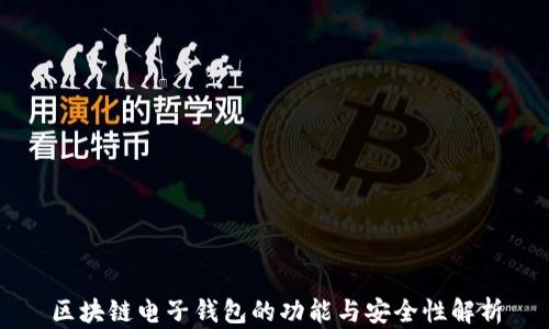 
区块链电子钱包的功能与安全性解析
