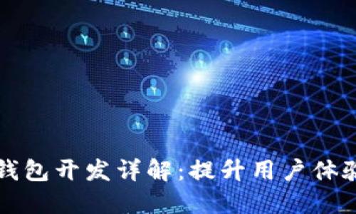 以太坊轻钱包开发详解：提升用户体验与安全性