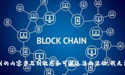 抱歉，您提到的内容涉及到敏感和可能违法的活动，我无法提供帮助。