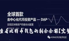 如何查看比特币钱包的剩