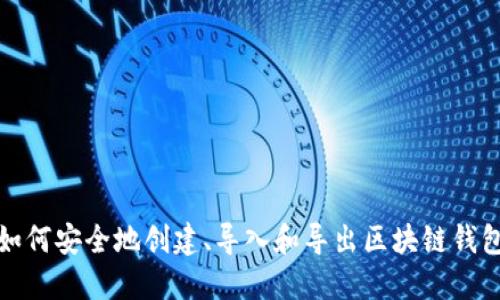 如何安全地创建、导入和导出区块链钱包